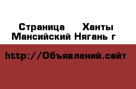   - Страница 2 . Ханты-Мансийский,Нягань г.